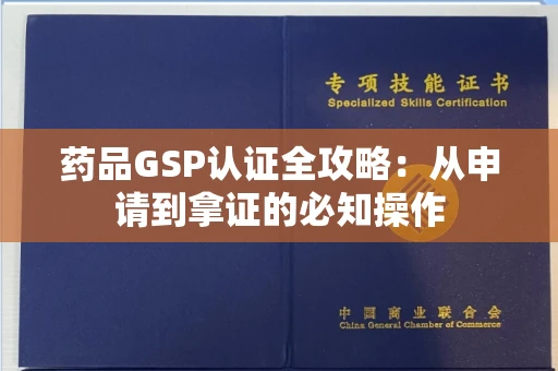 全国药品GSP认证全攻略：从申请到拿证的必知操作