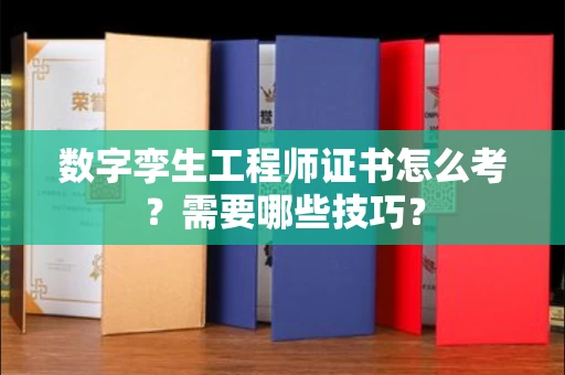 全国数字孪生工程师证书怎么考？需要哪些技巧？