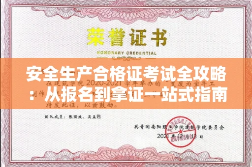全国安全生产合格证考试全攻略：从报名到拿证一站式指南