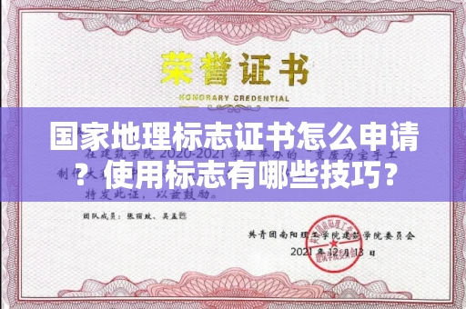 全国国家地理标志证书怎么申请？使用标志有哪些技巧？