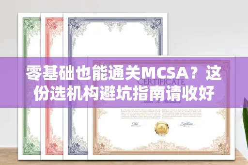 全国零基础也能通关MCSA？这份选机构避坑指南请收好