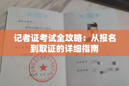 全国记者证考试全攻略：从报名到取证的详细指南