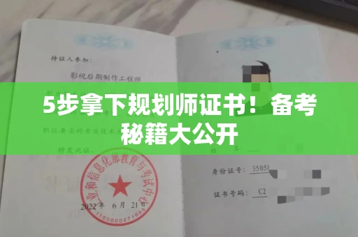 全国5步拿下规划师证书！备考秘籍大公开