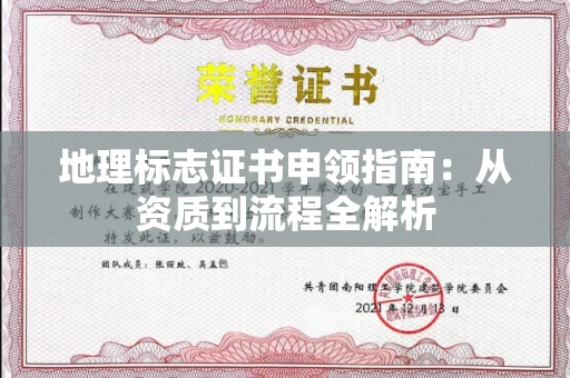 全国地理标志证书申领指南：从资质到流程全解析