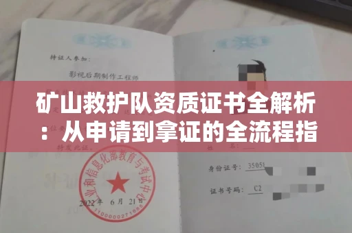 全国矿山救护队资质证书全解析：从申请到拿证的全流程指南