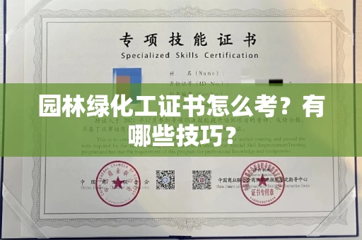 全国园林绿化工证书怎么考？有哪些技巧？