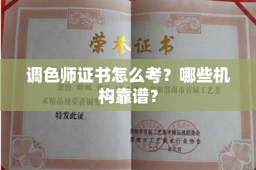 全国调色师证书怎么考？哪些机构靠谱？