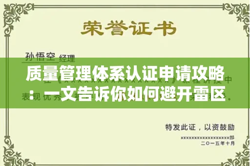 全国质量管理体系认证申请攻略：一文告诉你如何避开雷区