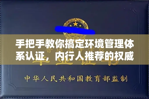 全国手把手教你搞定环境管理体系认证，内行人推荐的权威机构都在这里