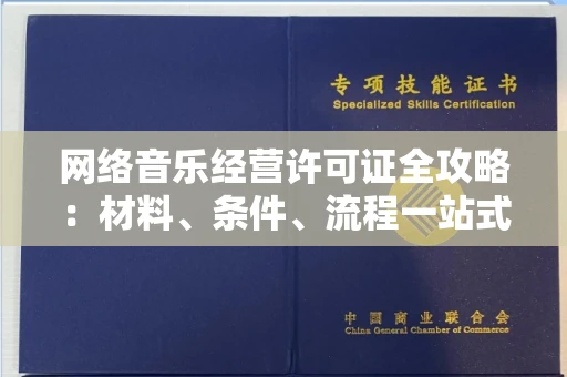 全国网络音乐经营许可证全攻略：材料、条件、流程一站式解读