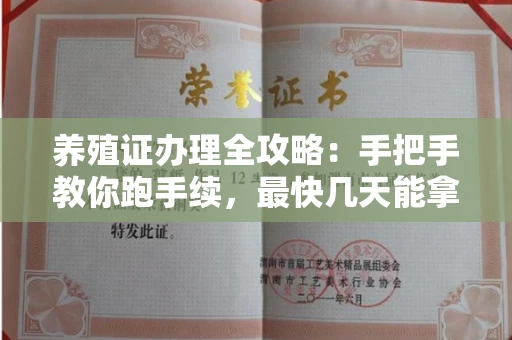 全国养殖证办理全攻略：手把手教你跑手续，最快几天能拿证？