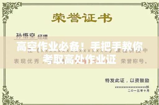 全国高空作业必备！手把手教你考取高处作业证