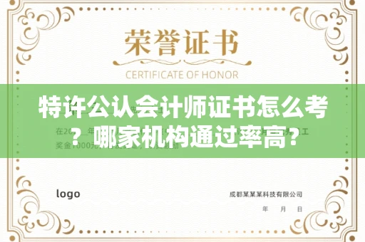 全国特许公认会计师证书怎么考？哪家机构通过率高？