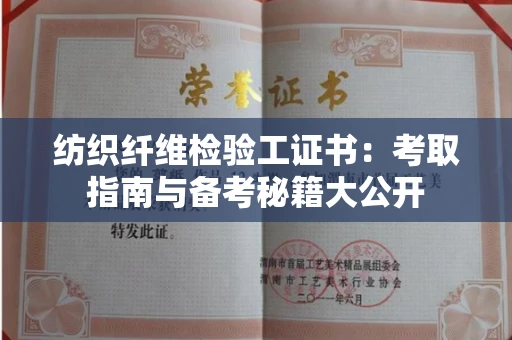 全国纺织纤维检验工证书：考取指南与备考秘籍大公开