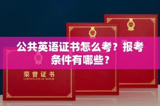 全国公共英语证书怎么考？报考条件有哪些？