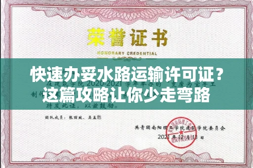全国快速办妥水路运输许可证？这篇攻略让你少走弯路