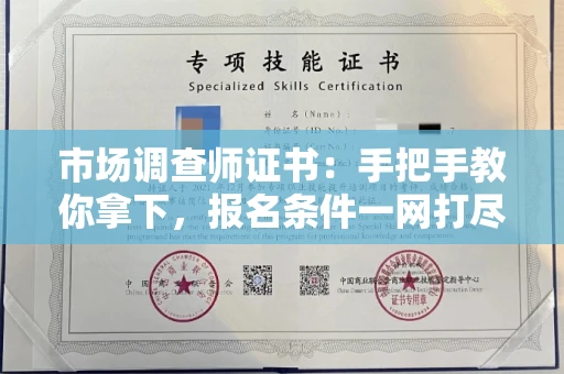 全国市场调查师证书：手把手教你拿下，报名条件一网打尽