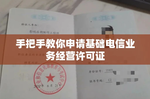 全国手把手教你申请基础电信业务经营许可证
