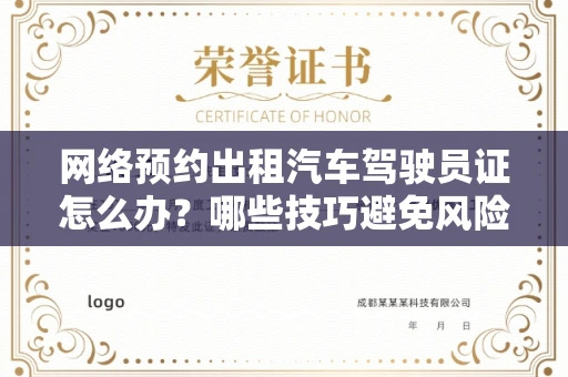 全国网络预约出租汽车驾驶员证怎么办？哪些技巧避免风险？