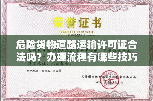 全国危险货物道路运输许可证合法吗？办理流程有哪些技巧？