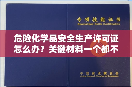 全国危险化学品安全生产许可证怎么办？关键材料一个都不能少！