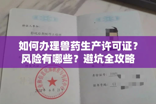 全国如何办理兽药生产许可证？风险有哪些？避坑全攻略