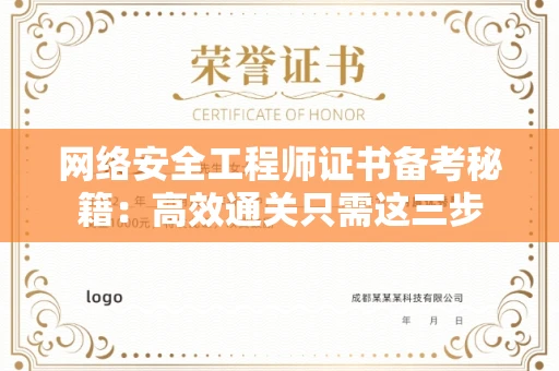 全国网络安全工程师证书备考秘籍：高效通关只需这三步