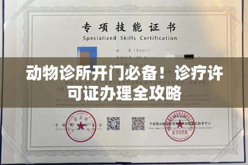 全国动物诊所开门必备！诊疗许可证办理全攻略