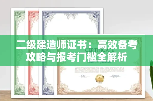 全国二级建造师证书：高效备考攻略与报考门槛全解析
