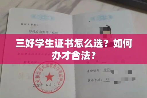 全国三好学生证书怎么选？如何办才合法？