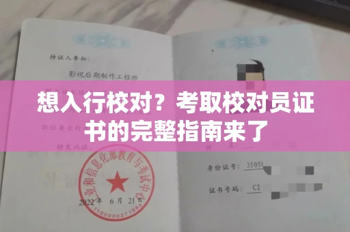 全国想入行校对？考取校对员证书的完整指南来了