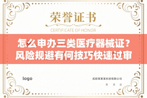 全国怎么申办三类医疗器械证？风险规避有何技巧快速过审？