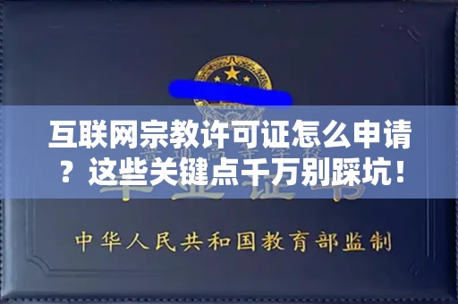 全国互联网宗教许可证怎么申请？这些关键点千万别踩坑！