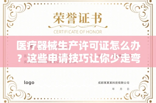 全国医疗器械生产许可证怎么办？这些申请技巧让你少走弯路！