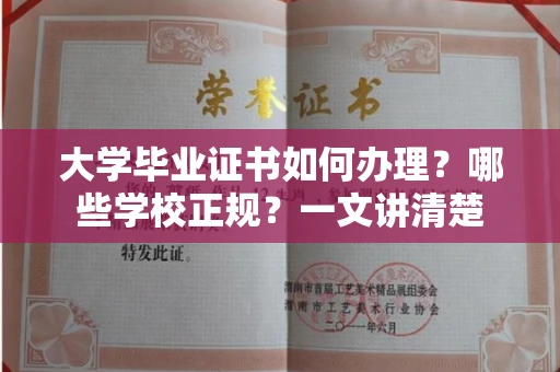 全国大学毕业证书如何办理？哪些学校正规？一文讲清楚