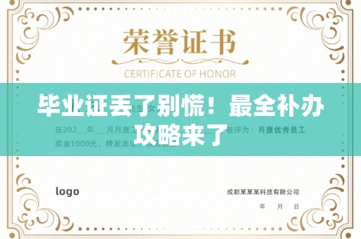 全国毕业证丢了别慌！最全补办攻略来了