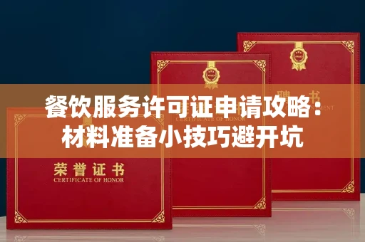 全国餐饮服务许可证申请攻略：材料准备小技巧避开坑