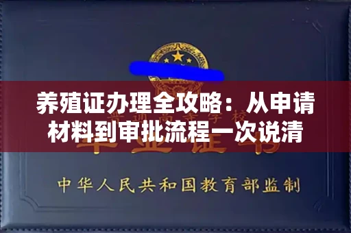 全国养殖证办理全攻略：从申请材料到审批流程一次说清