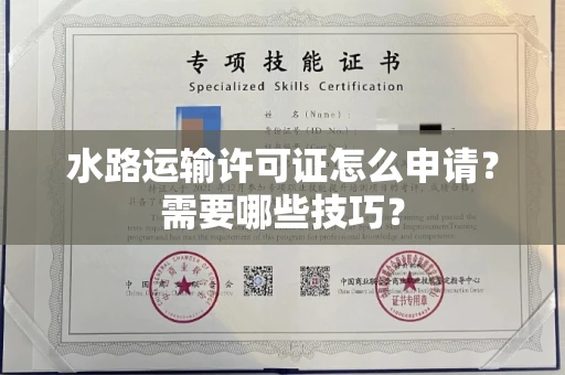 全国水路运输许可证怎么申请？需要哪些技巧？