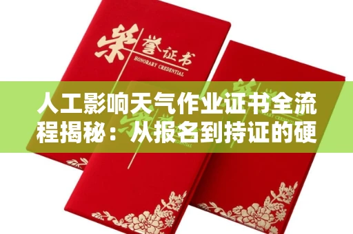 全国人工影响天气作业证书全流程揭秘：从报名到持证的硬核攻略