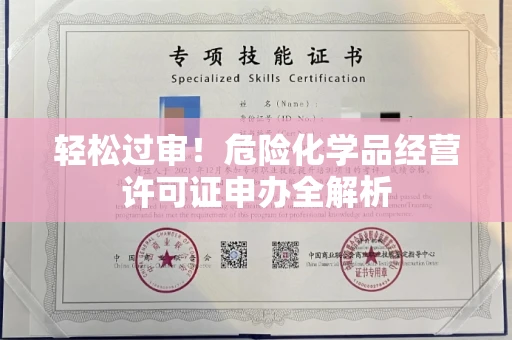 全国轻松过审！危险化学品经营许可证申办全解析