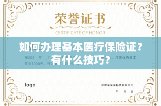 全国如何办理基本医疗保险证？有什么技巧？