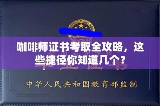 全国咖啡师证书考取全攻略，这些捷径你知道几个？