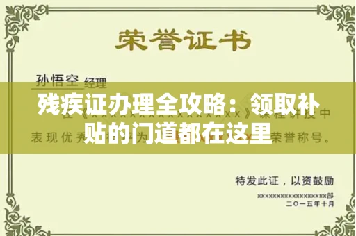 全国残疾证办理全攻略：领取补贴的门道都在这里