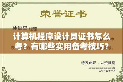 全国计算机程序设计员证书怎么考？有哪些实用备考技巧？