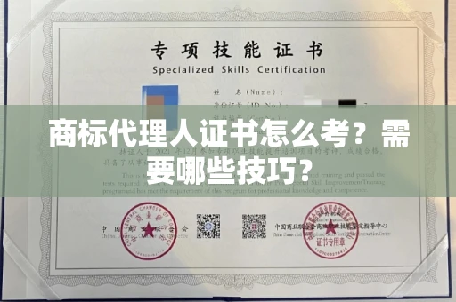 全国商标代理人证书怎么考？需要哪些技巧？
