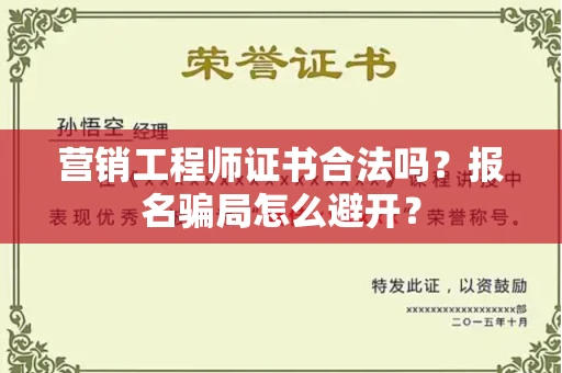 全国营销工程师证书合法吗？报名骗局怎么避开？
