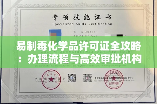 全国易制毒化学品许可证全攻略：办理流程与高效审批机构推荐