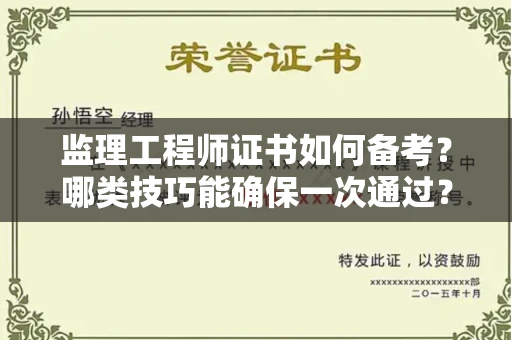 全国监理工程师证书如何备考？哪类技巧能确保一次通过？