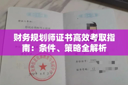 全国财务规划师证书高效考取指南：条件、策略全解析